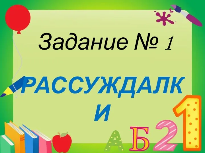 РАССУЖДАЛКИ Задание № 1