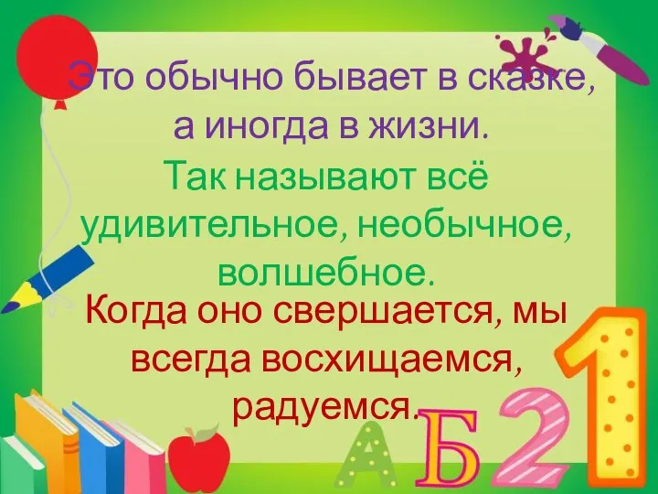 Это обычно бывает в сказке, а иногда в жизни. Так называют