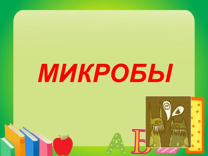 микробы