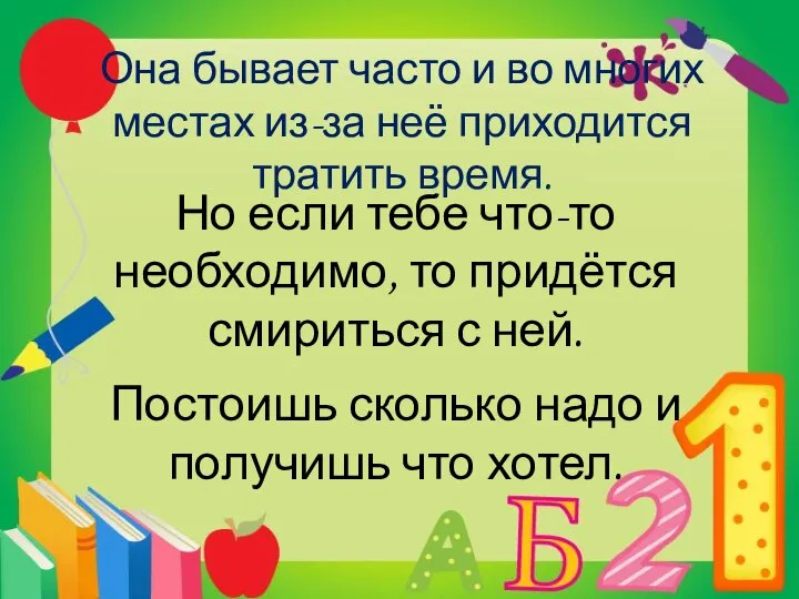 Она бывает часто и во многих местах из-за неё приходится тратить