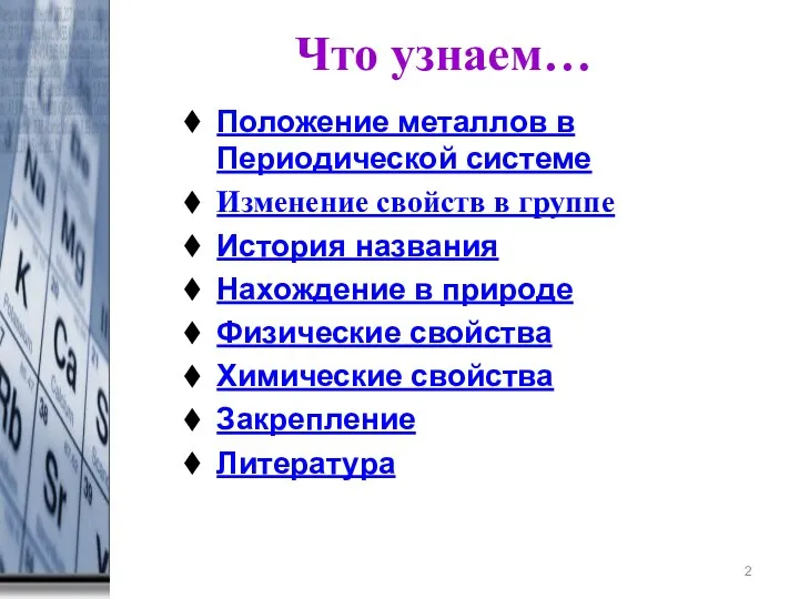 Что узнаем… * Положение металлов в Периодической системе Изменение свойств в