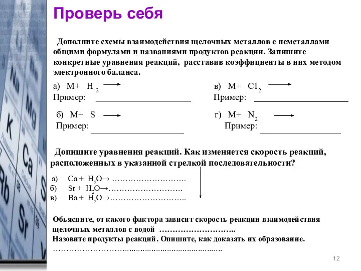 * Дополните схемы взаимодействия щелочных металлов с неметаллами общими формулами и