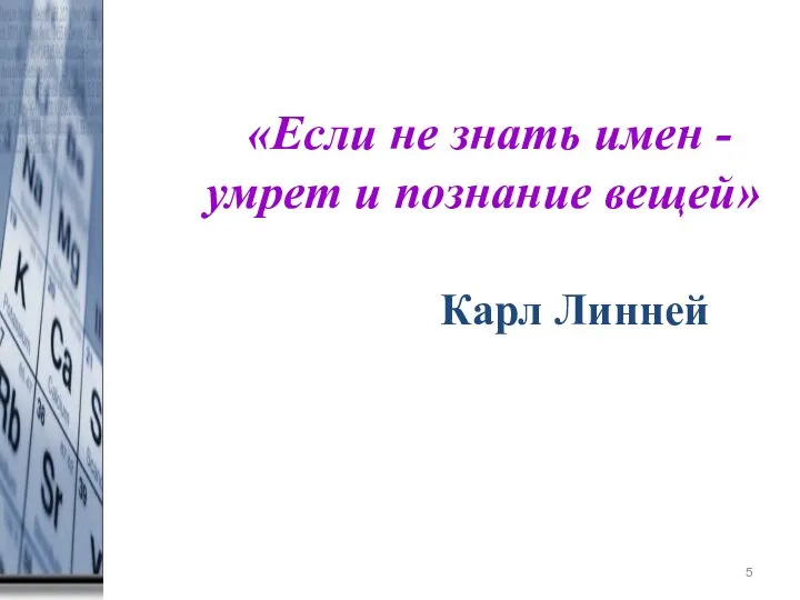 * «Если не знать имен - умрет и познание вещей» Карл Линней