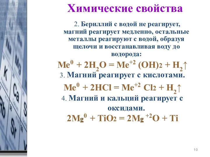 * Химические свойства 2. Бериллий с водой не реагирует, магний реагирует