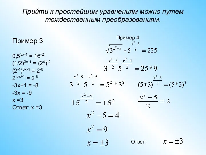 Прийти к простейшим уравнениям можно путем тождественным преобразованиям. Пример 3 0,53x-1