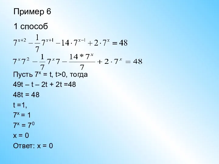 Пример 6 1 способ Пусть 7x = t, t>0, тогда 49t