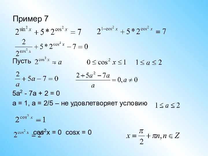 Пример 7 Пусть , 5a2 - 7a + 2 = 0