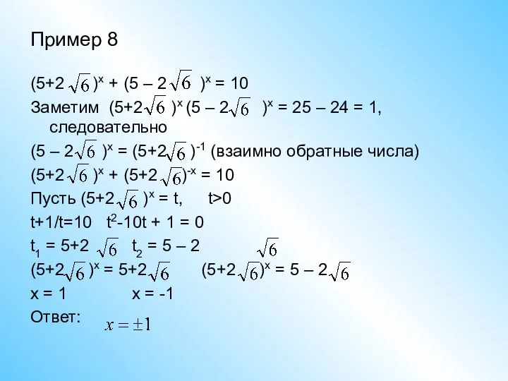 Пример 8 (5+2 )x + (5 – 2 )x = 10