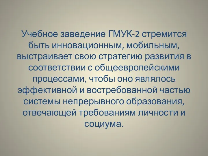 Учебное заведение ГМУК-2 стремится быть инновационным, мобильным, выстраивает свою стратегию развития