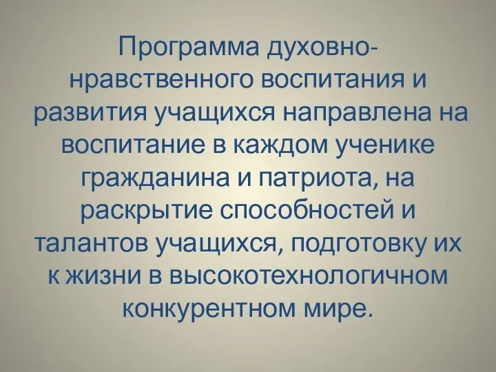 Программа духовно-нравственного воспитания и развития учащихся направлена на воспитание в каждом