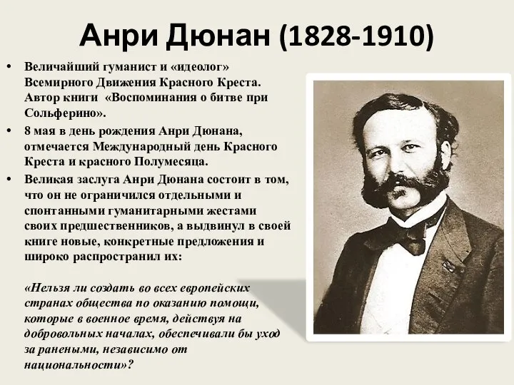 Анри Дюнан (1828-1910) Величайший гуманист и «идеолог» Всемирного Движения Красного Креста.