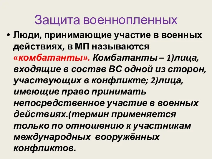 Защита военнопленных Люди, принимающие участие в военных действиях, в МП называются