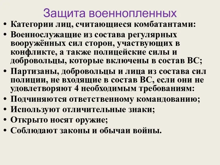 Защита военнопленных Категории лиц, считающиеся комбатантами: Военнослужащие из состава регулярных вооружённых