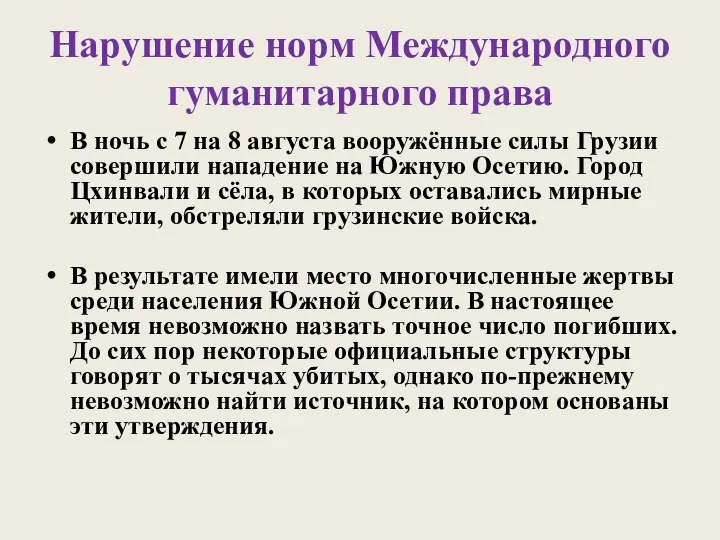 Нарушение норм Международного гуманитарного права В ночь с 7 на 8