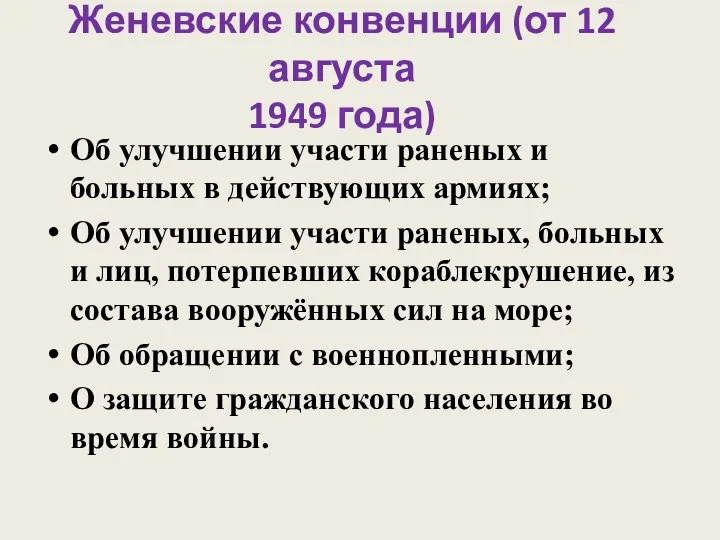 Женевские конвенции (от 12 августа 1949 года) Об улучшении участи раненых