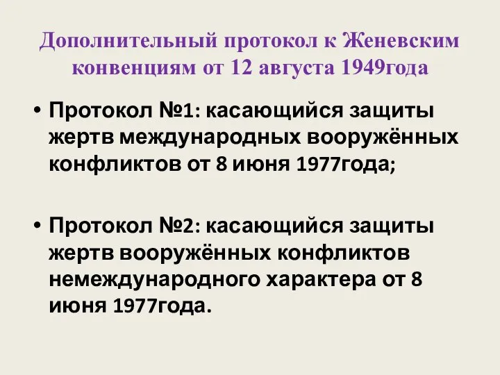 Дополнительный протокол к Женевским конвенциям от 12 августа 1949года Протокол №1: