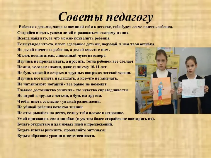 Советы педагогу Работая с детьми, чаще вспоминай себя в детстве, тебе