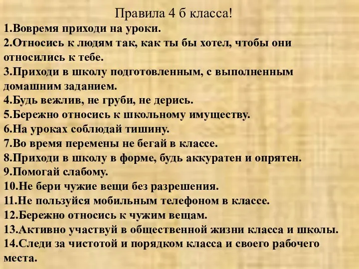 Правила 4 б класса! 1.Вовремя приходи на уроки. 2.Относись к людям