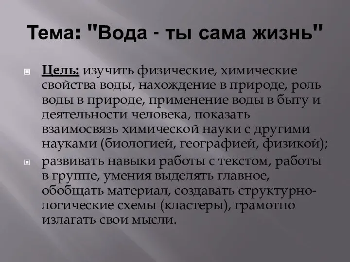 Тема: "Вода - ты сама жизнь" Цель: изучить физические, химические свойства