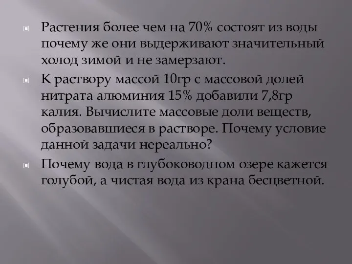 Растения более чем на 70% состоят из воды почему же они