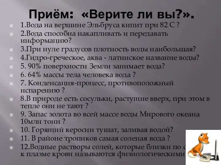 Приём: «Верите ли вы?». 1.Вода на вершине Эльбруса кипит при 82