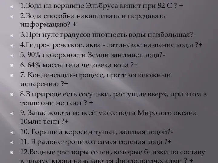 1.Вода на вершине Эльбруса кипит при 82 С ? + 2.Вода