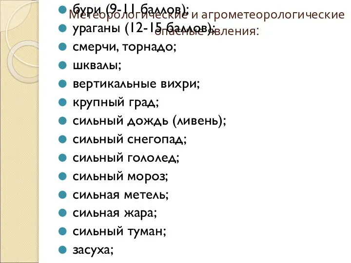 Метеорологические и агрометеорологические опасные явления: бури (9-11 баллов); ураганы (12-15 баллов);