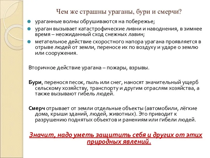 Чем же страшны ураганы, бури и смерчи? ураганные волны обрушиваются на