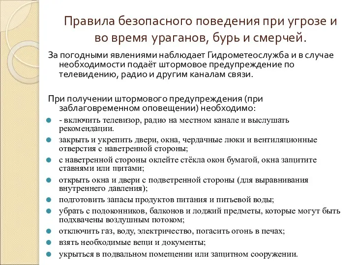 Правила безопасного поведения при угрозе и во время ураганов, бурь и