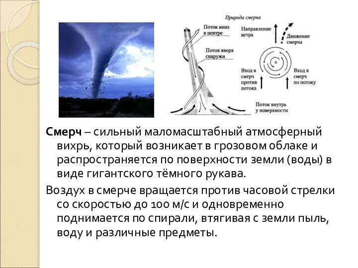 Смерч – сильный маломасштабный атмосферный вихрь, который возникает в грозовом облаке