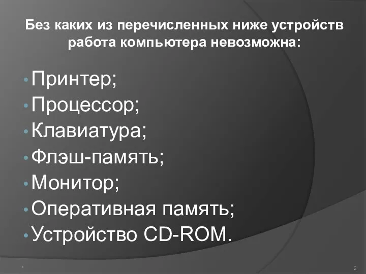 Принтер; Процессор; Клавиатура; Флэш-память; Монитор; Оперативная память; Устройство CD-ROM. Без каких