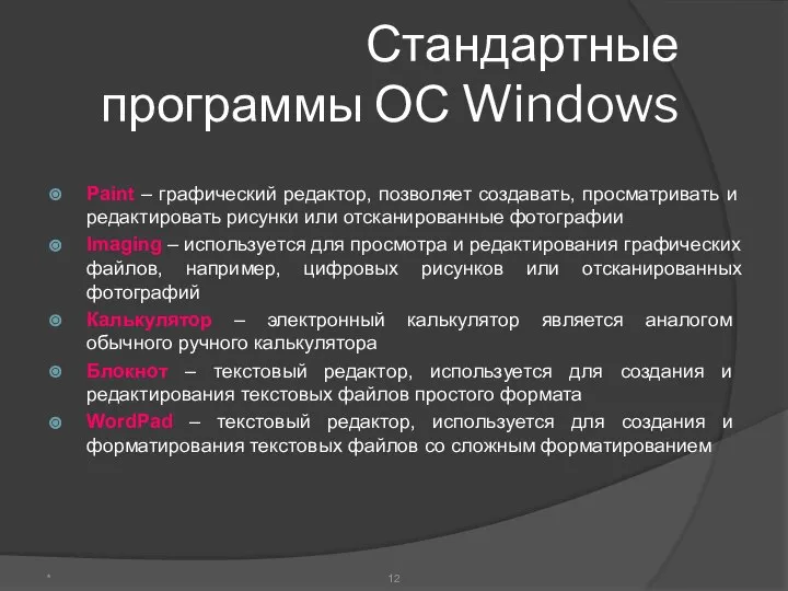 Стандартные программы ОС Windows Paint – графический редактор, позволяет создавать, просматривать