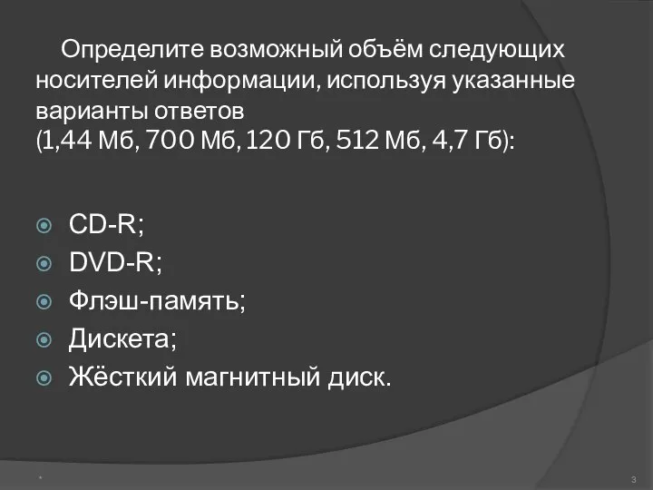 Определите возможный объём следующих носителей информации, используя указанные варианты ответов (1,44