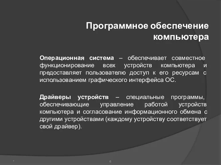 Программное обеспечение компьютера Операционная система – обеспечивает совместное функционирование всех устройств