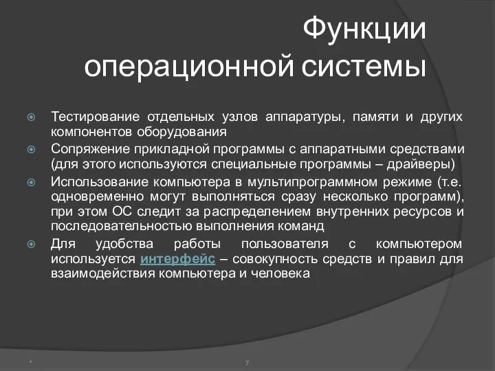 Функции операционной системы Тестирование отдельных узлов аппаратуры, памяти и других компонентов