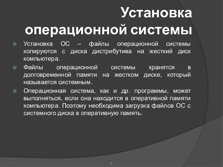 Установка операционной системы Установка ОС – файлы операционной системы копируются с