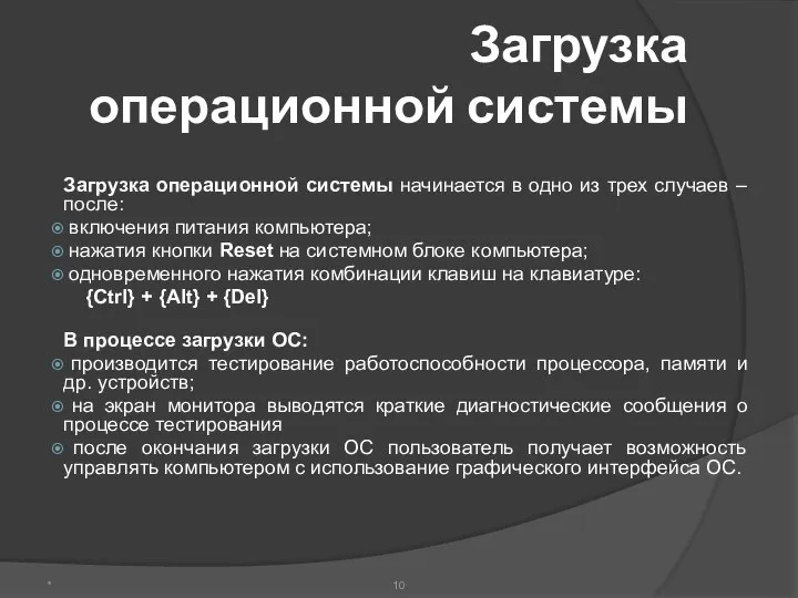 Загрузка операционной системы Загрузка операционной системы начинается в одно из трех