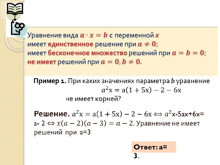 Ответ: a= 3.