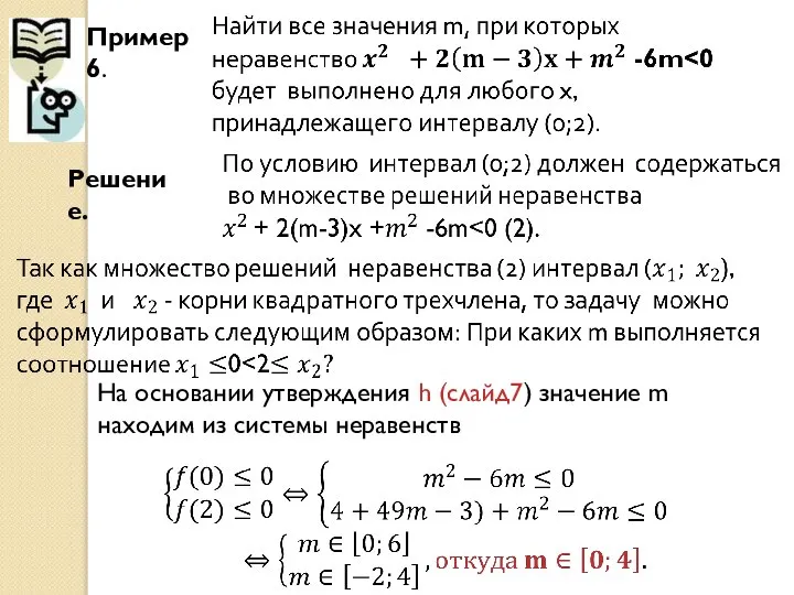 Пример 6. Решение. На основании утверждения h (слайд7) значение m находим из системы неравенств