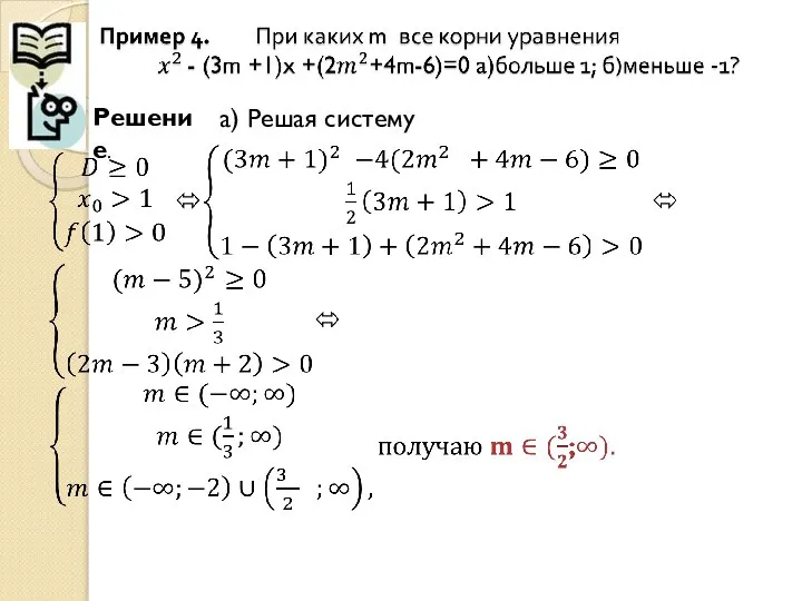 а) Решая систему Решение.