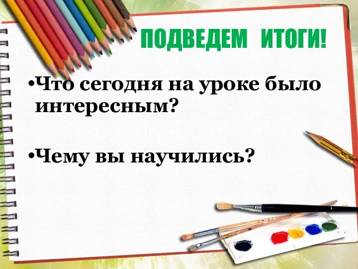 ПОДВЕДЕМ ИТОГИ! Что сегодня на уроке было интересным? Чему вы научились?