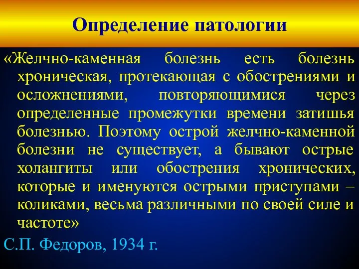 Определение патологии «Желчно-каменная болезнь есть болезнь хроническая, протекающая с обострениями и