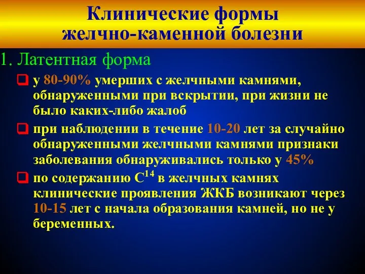 Клинические формы желчно-каменной болезни Латентная форма у 80-90% умерших с желчными