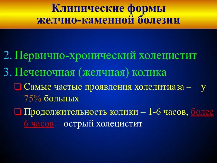 Клинические формы желчно-каменной болезни Первично-хронический холецистит Печеночная (желчная) колика Самые частые