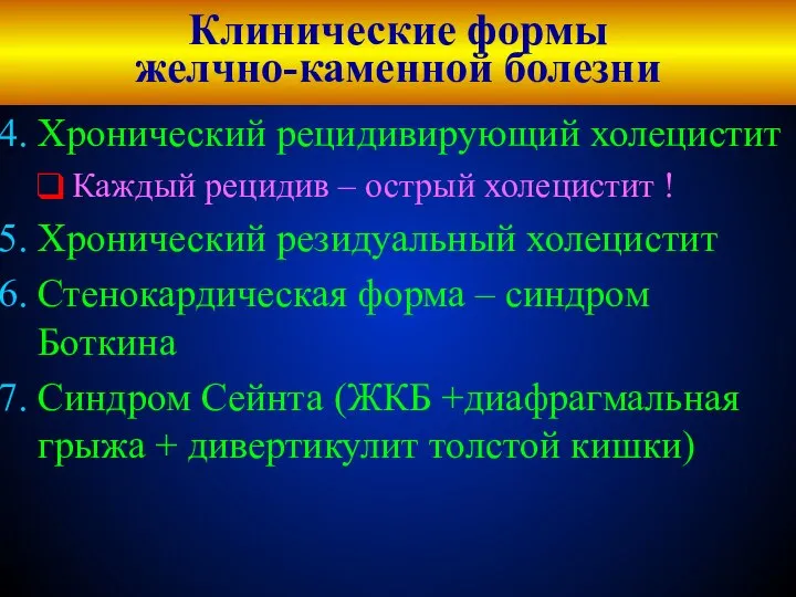 Клинические формы желчно-каменной болезни Хронический рецидивирующий холецистит Каждый рецидив – острый