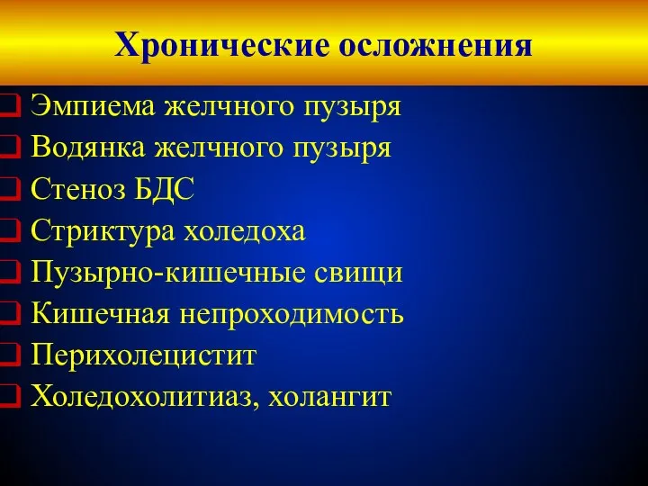 Хронические осложнения Эмпиема желчного пузыря Водянка желчного пузыря Стеноз БДС Стриктура