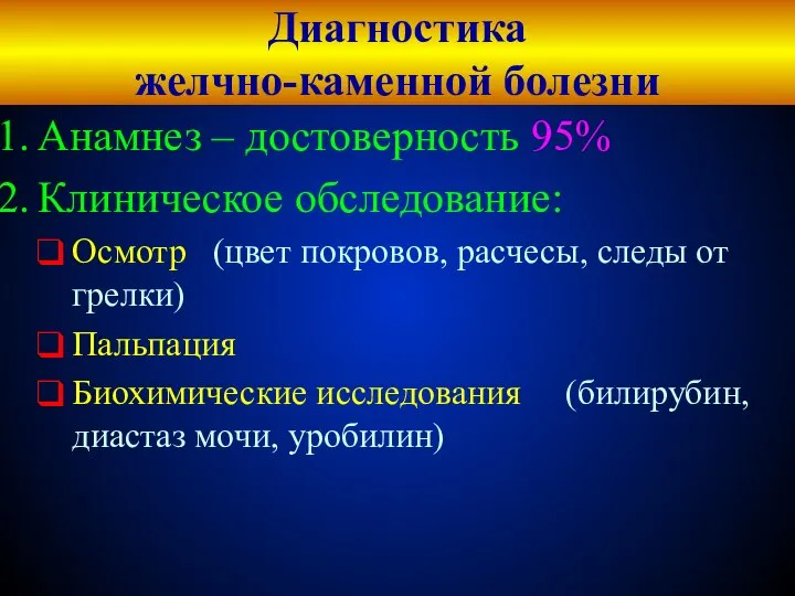 Диагностика желчно-каменной болезни Анамнез – достоверность 95% Клиническое обследование: Осмотр (цвет