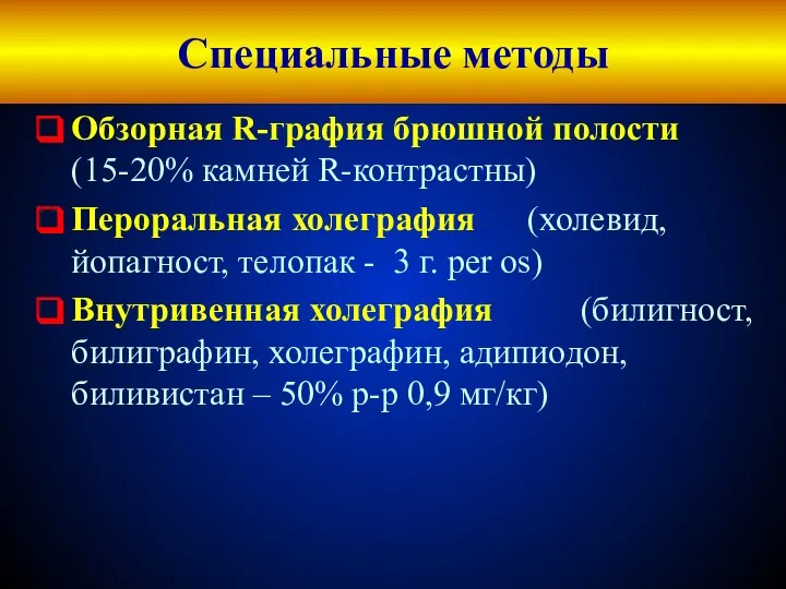 Обзорная R-графия брюшной полости (15-20% камней R-контрастны) Пероральная холеграфия (холевид, йопагност,