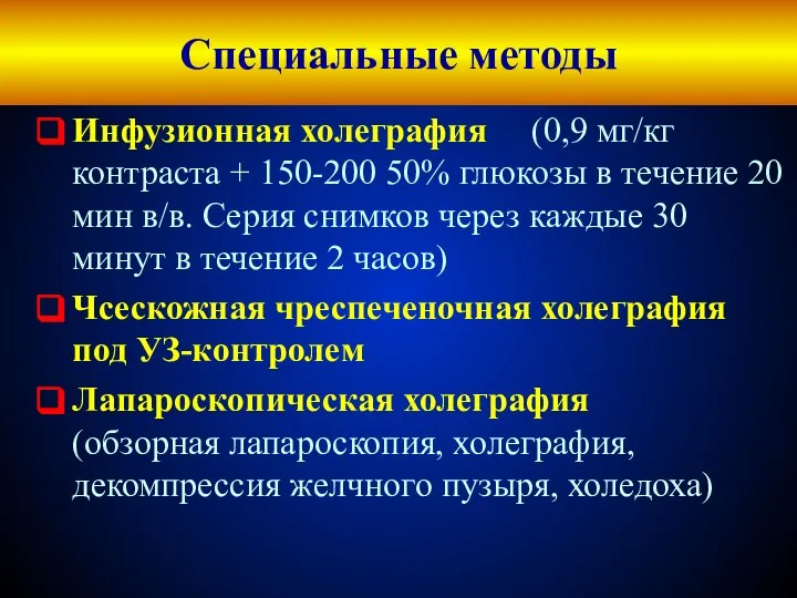 Специальные методы Инфузионная холеграфия (0,9 мг/кг контраста + 150-200 50% глюкозы