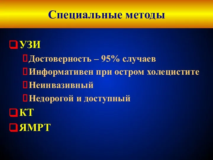 Специальные методы УЗИ Достоверность – 95% случаев Информативен при остром холецистите